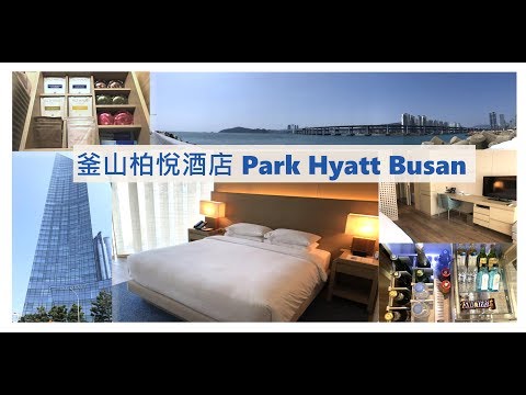釜山柏悅酒店 Park Hyatt Busan