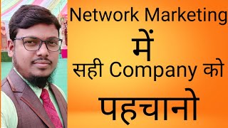 Network Marketing में सही Company को पहचानो | Motivation Hindi