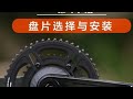 【自行车维修手册】第17期 公路车盘片选择与安装 盘片安装主要以BCD进行区分,其次是4爪或者5爪。按照视频中的办法测量好购买就可以了。一般盘片上回标注BCD规格,但是有些不标。#盘片安装 #自行车