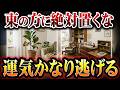 あなたの家の東に何がある?これがあると何をやっても運気上がりません