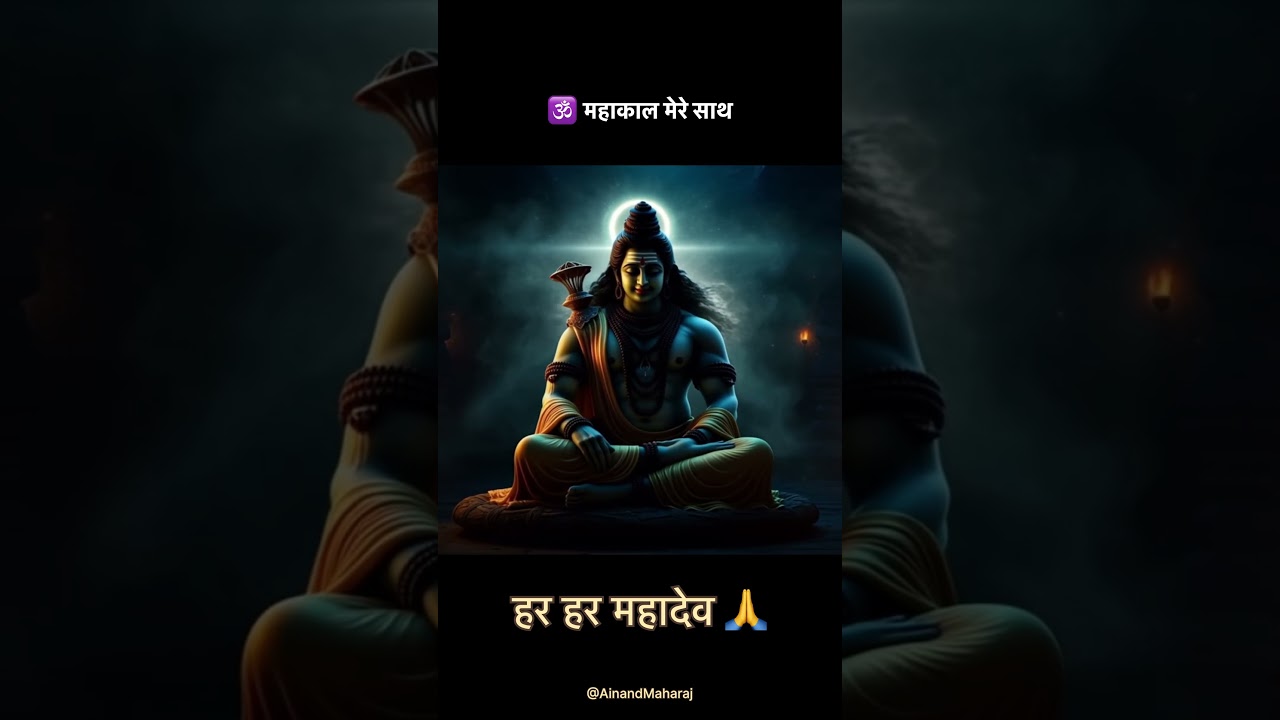 महाकाल मेरे साथ — भक्ति की बातें प्रवचन