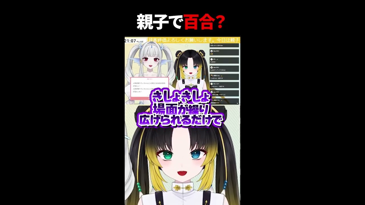 【神回】親子百合がみられるのはここだけ・・・?【玉緒ひなた/柊りりぃ】