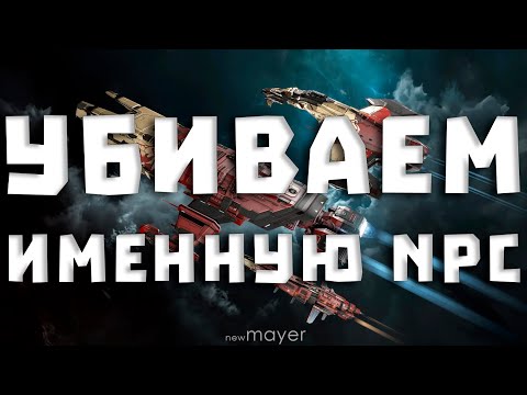 Видео: EVE online — Ловим именную NPC в пиратском ФВ и собираем коробочки :)