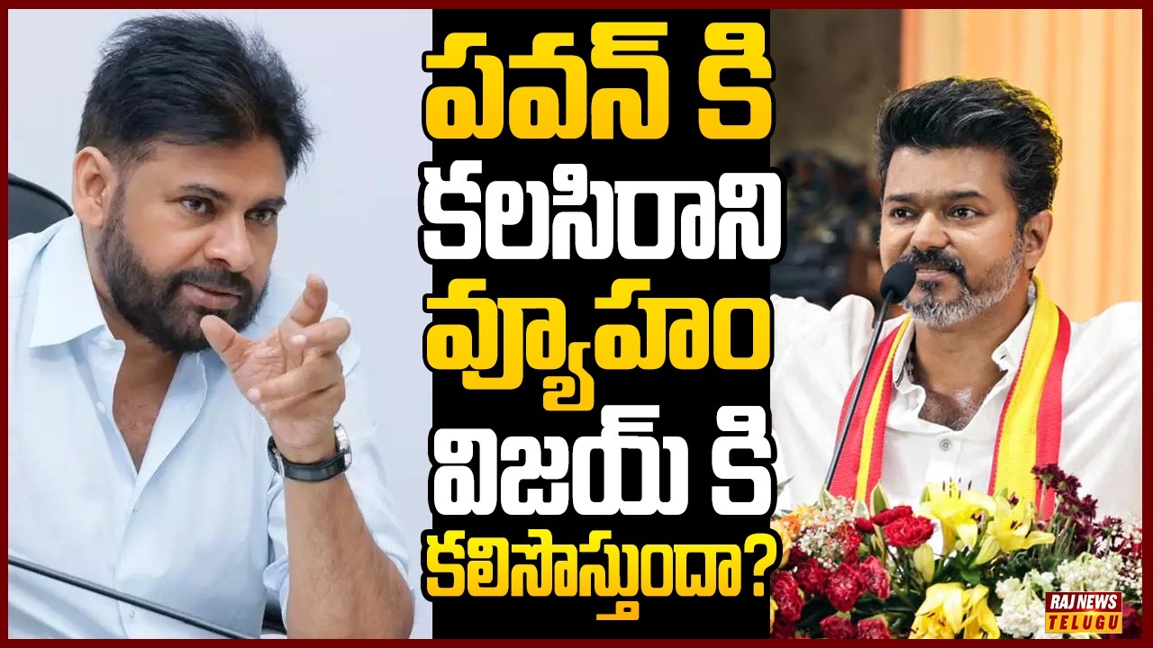 గెలుపే లక్ష్యంగా దళపతి అడుగులు..| Off The Record | Raj News Telugu