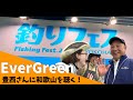 【2026 #釣りフェス in横浜】エバーグリーンSW豊西さん．めっちゃ楽しい！