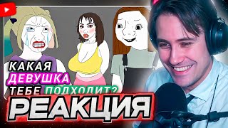 DEADP47 СМОТРИТ: Типаж Девушки Которая Тебе Подходит. Анимация \\ Deszayner