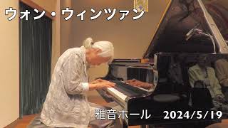 Wong WingTsan Piano Concert @ Miyabine Hall 2024/5/19 佐賀・雅音