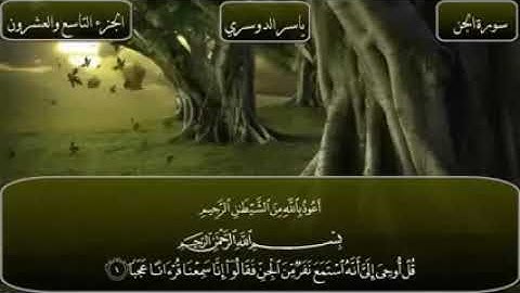 تلاوة بديعة لسورة الجن بصوت الشيخ : ياسر الدوسري