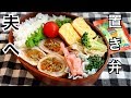 【お弁当作り】平日休みの夫へ、置き弁当。作り置きも。