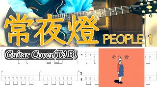【TAB】PEOPLE 1「常夜燈」Guitar Cover