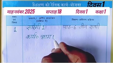📝 11/11/2025 की शिक्षक डायरी कक्षा 1 l शिक्षक डायरी कक्षा 1 सप्ताह 18 दिवस 1 Shikshak diary class 1