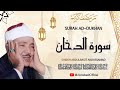 الشيخ عبد الباسط عبد الصمد  سورة الدخان  قرآن المغرب رمضان 2026