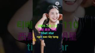 110 티베트 스타 藏族 明星 tibet star ngôi sao tây tạng