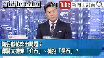《鞠躬獻花炸出問題？鄭麗文拋棄「介石」、擁抱「吳石」？》【新聞面對面】2025.11.11