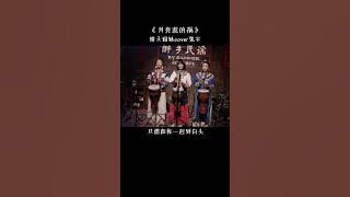 月亮惹的祸 #民谣 #翻唱 #音樂 #音乐 #音乐 #cover #分享 #唱歌 #唱歌 #music #月亮惹的祸