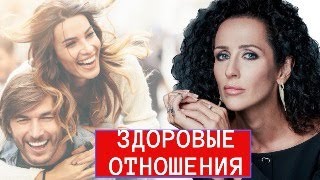 видео: ЗДОРОВЫЕ ВЗАИМООТНОШЕНИЯ В ПАРЕ. ВАЖНЫЕ ПСИХОЛОГИЧЕСКИЕ И ЭМОЦИОНАЛЬНЫЕ КРИТЕРИИ картинка: ЗДОРОВЫЕ ВЗАИМООТНОШЕНИЯ В ПАРЕ. ВАЖНЫЕ ПСИХОЛОГИЧЕСКИЕ И ЭМОЦИОНАЛЬНЫЕ КРИТЕРИИ