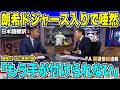 【翻訳速報】佐々木朗希ドジャース入り！MLB公式が幼少期の津波の体験も踏まえて判断を報じる「人生には保証がないと悟っている」山本由伸の一年目の活躍と順応も判断材料に【海外の反応　日本語翻訳】