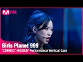 [999 세로직캠] J-GROUP | 카미쿠라 레이 KAMIKURA REI @CONNECT MISSION #GirlsPlanet999