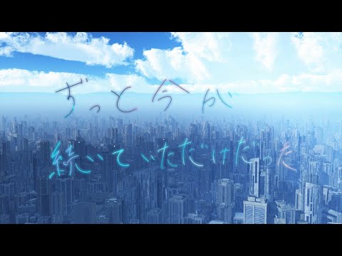 【Music Video】ずっと今が続いていただけだった/ シンヤ・マツモト
