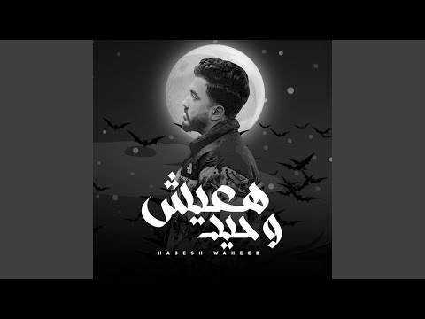 هعيش وحيد