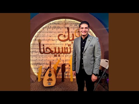 انت بتعمل كل الخير مارتن بشارة ليك تسبيحنا