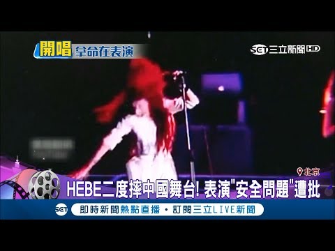 Hebe二度在舞台上摔倒 張靓穎唱到一半也施"土盾術"｜【國際大現場】20171231｜三立新聞台