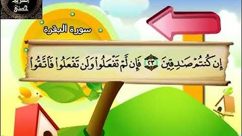 2- المصحف المعلم مع ترديد الأطفال الشيخ محمد صديق المنشاوي سورة البقرة