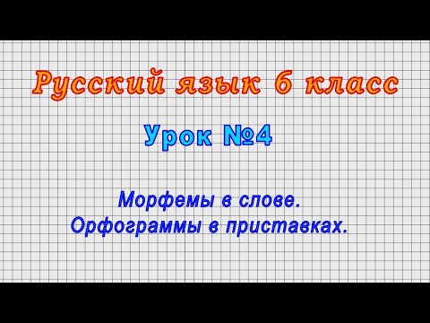 Русский язык 6 класс (Урок№4 - Морфемы в слове. Орфограммы в приставках.)