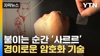 [자막뉴스] 체온으로 개인정보 숨긴다...혁신적 기술 등장 / YTN screenshot 1