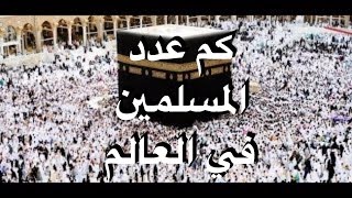 كم عدد المسلمين في العالم