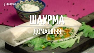 Как приготовить шаурму дома [Рецепты от Рецептор]