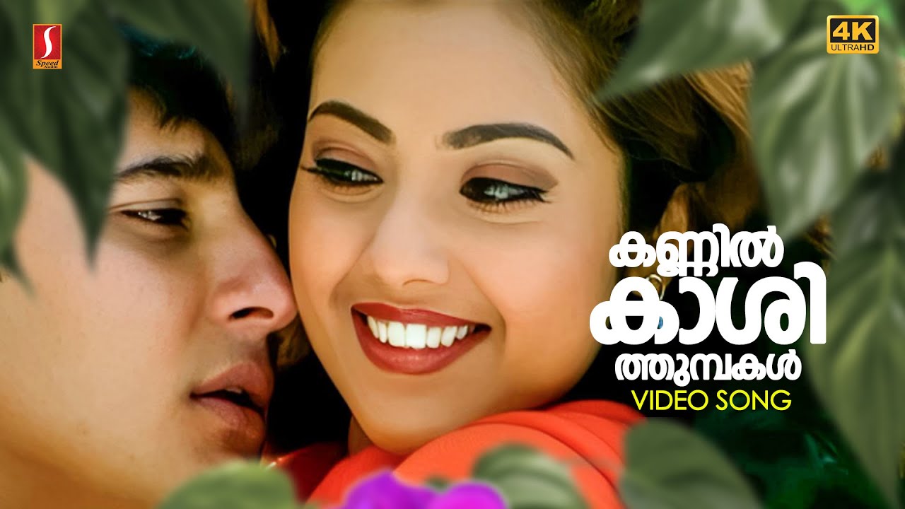 ⁣Kannil Kaashithumbakal Kavilil 4K | Dreams | Gireesh Puthenchery | Vidyasagar | P Jayachandran