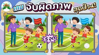 เกมจับผิดภาพ สุดป่วน (5 จุดต่อภาพ) EP1 | 4 เกลอเล่าเรื่อง screenshot 4