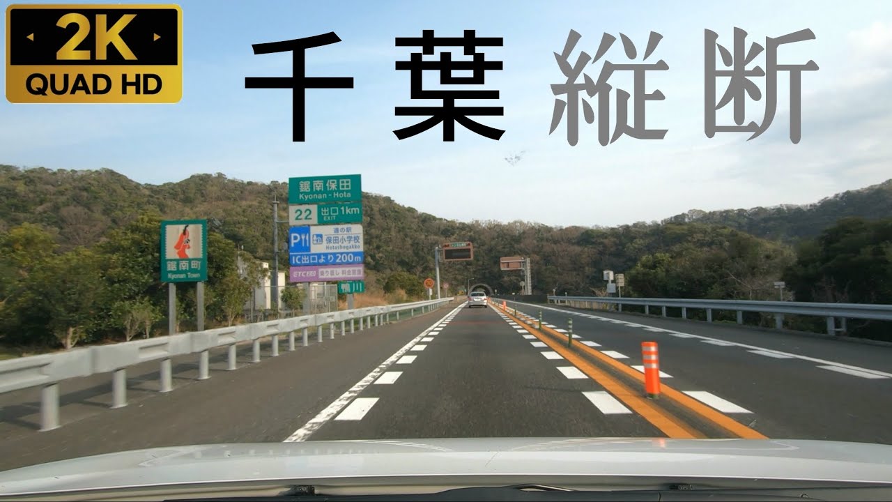 【車載】[C4] 圏央道 松尾横芝IC→[E82]千葉東金道路→[E14]京葉道路→[E14]館山道→[E14]富津館山道路 富浦IC（等速・2K）