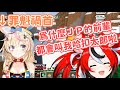 初次見面！哈扣太郎終於跟Polka前輩說上話了！【尾丸ポルカ/Hakos Baelz】