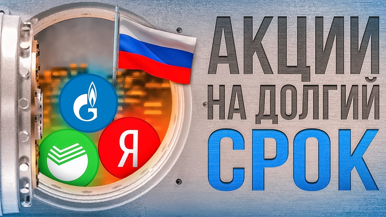 КАКИЕ АКЦИИ КУПИТЬ НА ДОЛГИЙ СРОК? ТОП-8 ЛУЧШИХ АКЦИЙ НА ВСЮ ЖИЗНЬ ...