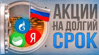 КАКИЕ АКЦИИ КУПИТЬ НА ДОЛГИЙ СРОК? ТОП-8 ЛУЧШИХ АКЦИЙ НА ВСЮ ЖИЗНЬ. ИНВЕСТИЦИИ В АКЦИИ РФ