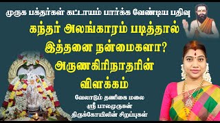 கந்தர் அலங்காரம் ஏன் படிக்க வேண்டும்? அருணகிரிநாதரின் விளக்கம் | Kandhar Alankaram reciting benefits