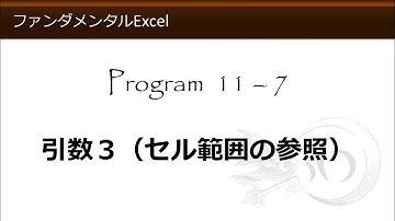 ファンダメンタルExcel 11-7 引数３（セル範囲の参照）【わえなび】（ファンダメンタルExcel Program11 関数総論）