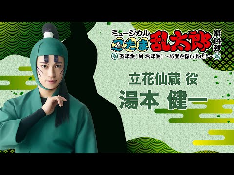 Tachibana Senzou/Yumoto Kenichi] Comments VTR | Ninja Musical 14th