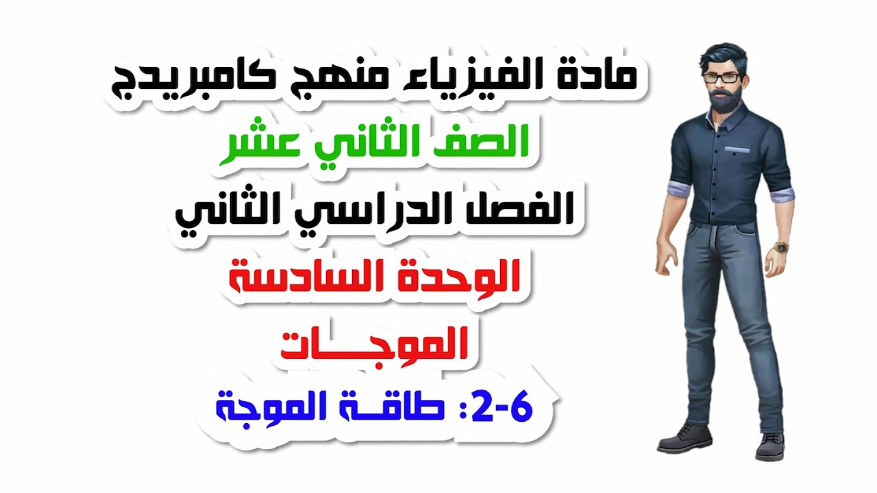 الصف الثاني عشر، الفصل الثاني، الوحدة السادسة:6-2:طاقة الموجة