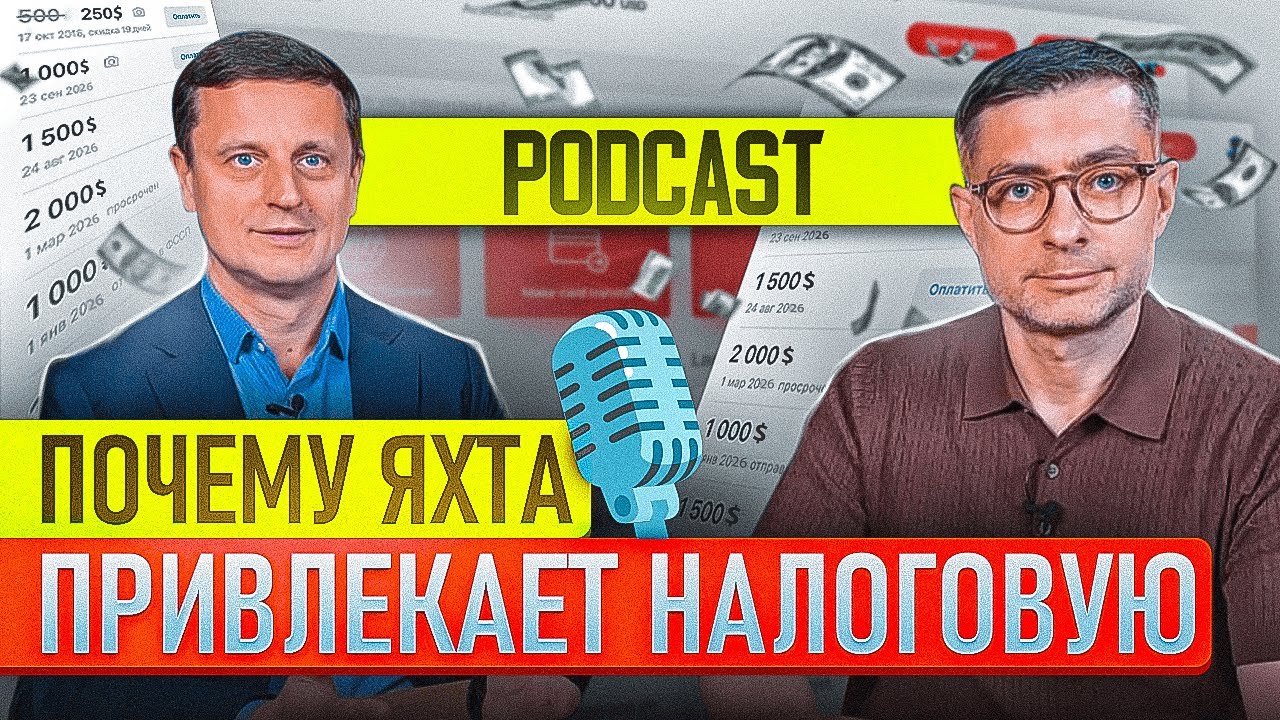 Почему покупка яхты привлекает внимание налоговой