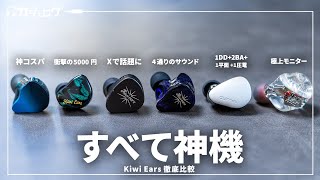 【ハズレなし】界隈で超話題のイヤホンブランド「Kiwi Ears」徹底比較
