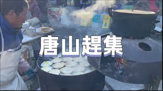 唐山市玉田縣最大集市上坎大集零下12度本地特色皮燒餅2塊錢一個本地特色朝鮮面熱湯做法3塊錢一碗| 【張遠東】