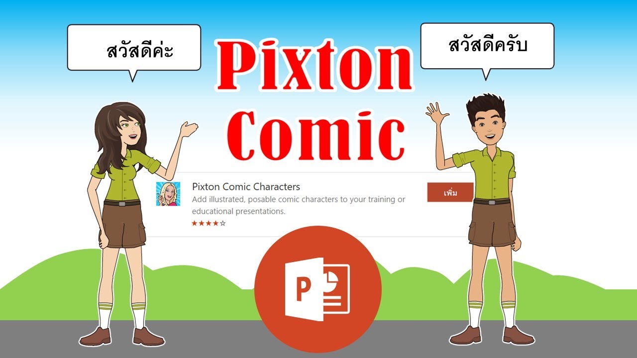 PowerPoint การใช้งาน Add in ที่น่าสนใจ