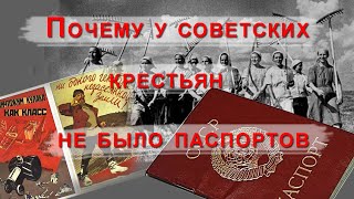 Почему у советских крестьян не было паспортов