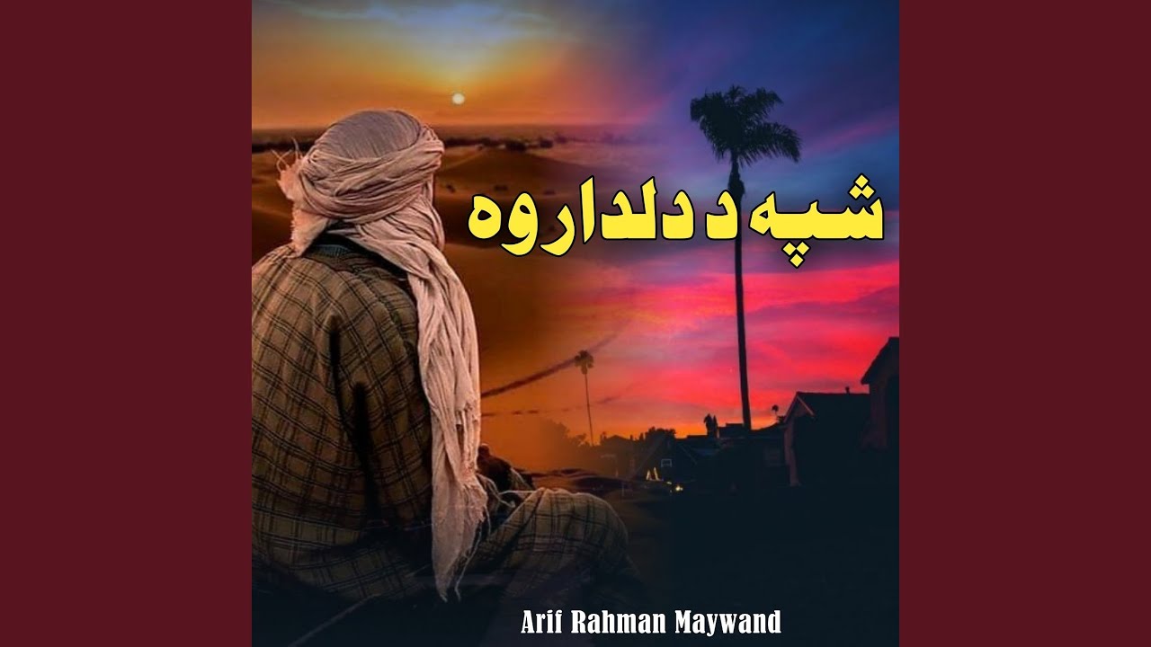 شپه د دلدار وه