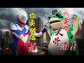 Frog VS Ultraman童年回忆,奥特曼VS小青蛙?不确定,再看一眼...