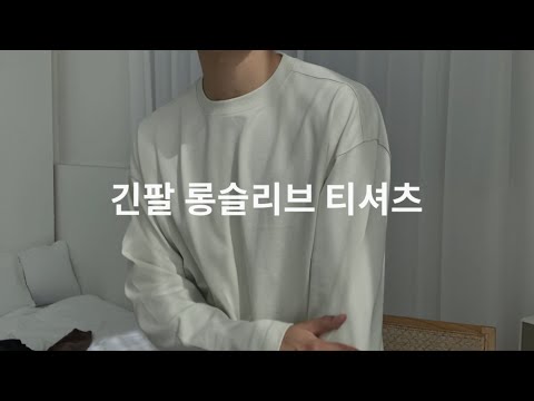 기본 롱슬리브 긴팔티 추천, 퀄리티 미친 브랜드