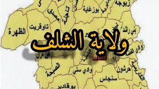 ولايات الجزائر-اكتشف ولاية الشلف chlef